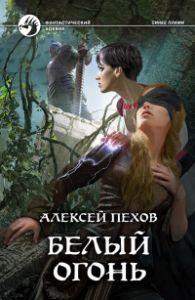 

Белый огонь / Пехов Алексей /