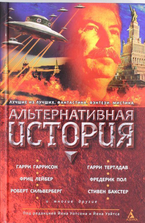 

Альтернативная история / Гаррисон Г., Лейбер Ф., Пол Ф. и др. /