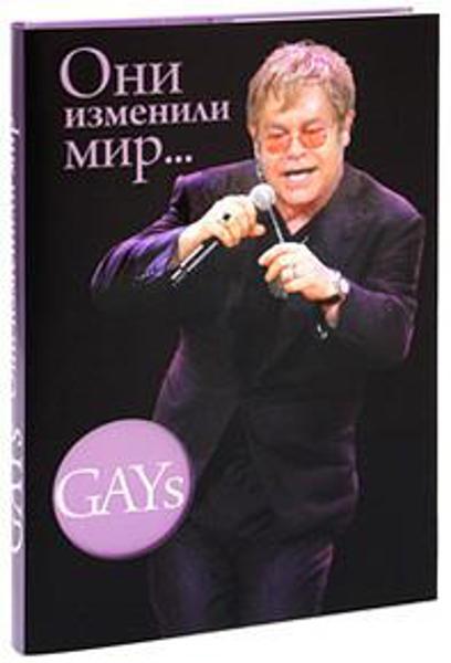 

GAYs. Они изменили мир (подарочное издание)