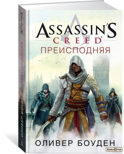 

Assassin’s Creed. Преисподняя