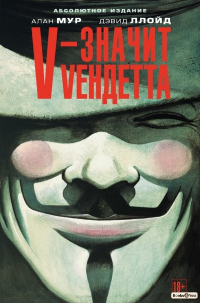 

V – значит Vендетта