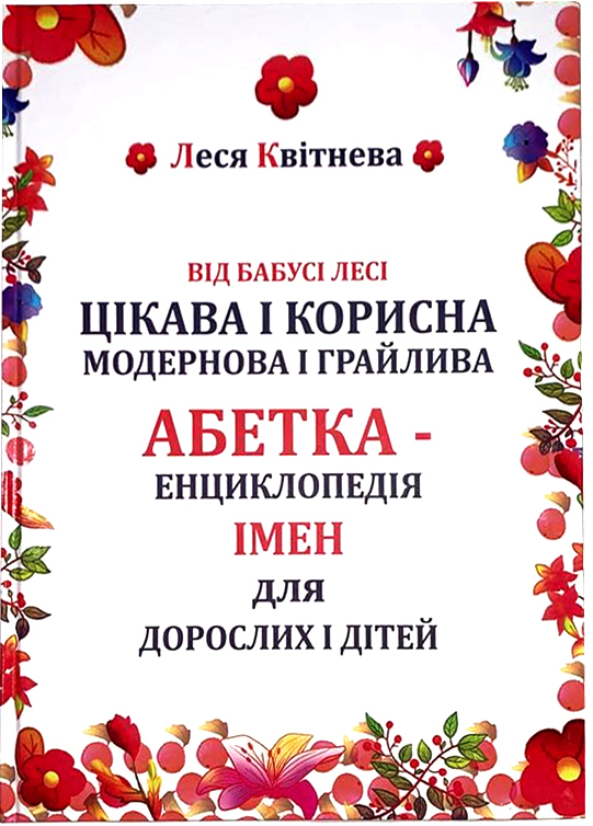 

Від Бабусі Лесі - Цікава і корисна, модернова і грайлива Абетка-Енциклопедія Імен для дорослих і дітей - Леся Квітнева (9789668955846)