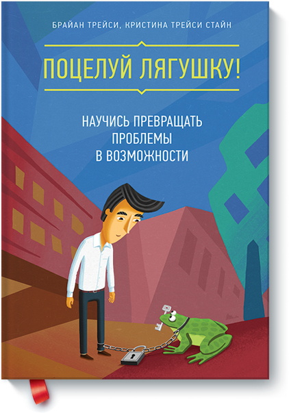 

Книга «Поцелуй лягушку! Научись превращать проблемы в возможности». Брайан Трейси, Кристина Трейси Стайн