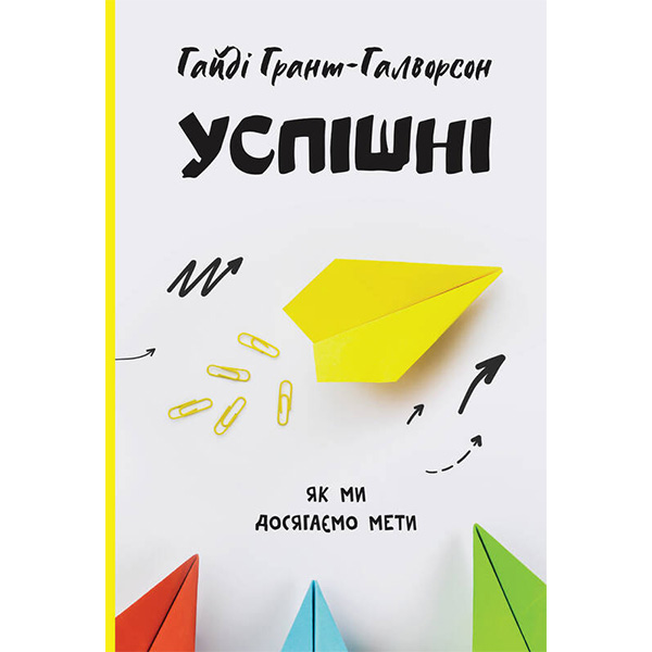 

Книга Успішні. Як ми досягаємо мети - Гайді Грант-Галворсон: