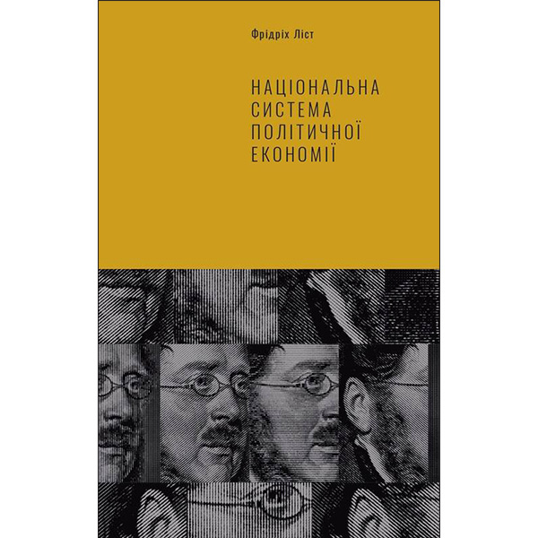 

Книга Національна система політичної економії - Фрідріх Ліст: