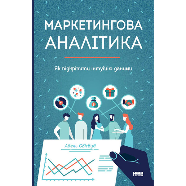 

Книга Маркетингова аналітика. Як підкріпити інтуїцію даними - Адель Світвуд: