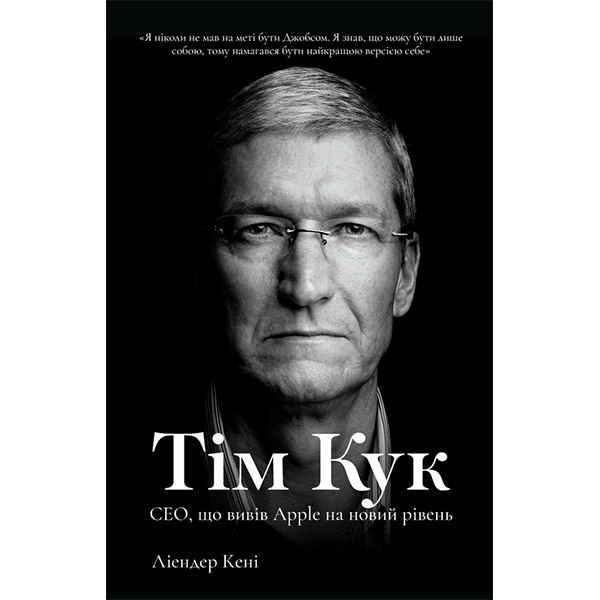 

Книга Тім Кук. СЕО, що вивів Apple на новий рівень - Ліендер Кені: