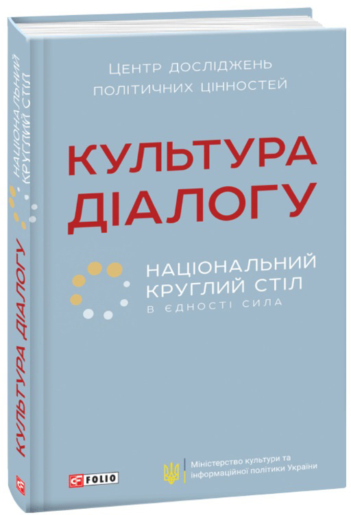 

Культура діалогу. Національний круглий стіл - Доній О. (9789660396500)