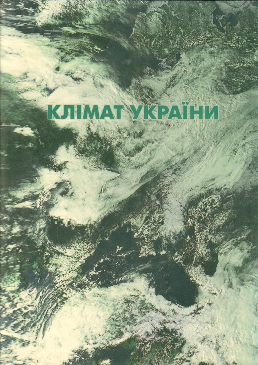 

Клімат України за ред. В.М.Ліпінського б/у книга