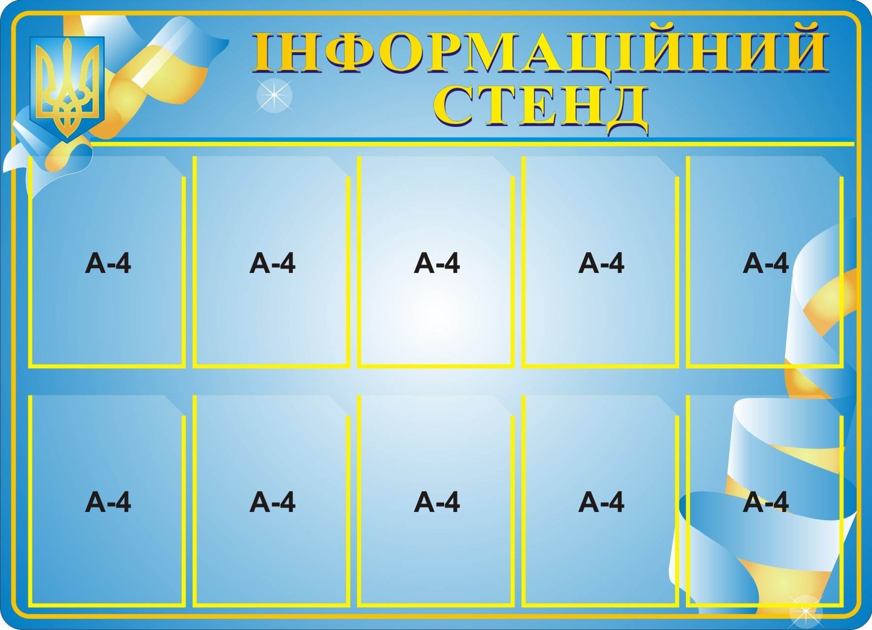 

Стенд информационный На 10 карманчиков 95х130 см Голубой (019)