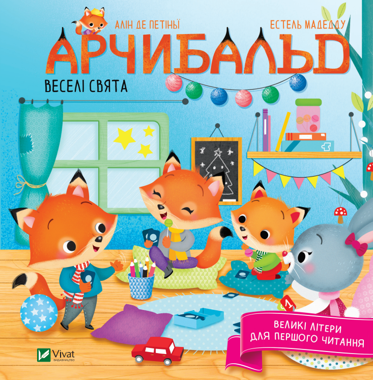 

Арчибальд. Веселі свята - Алін де Петіньї (9789669826992)