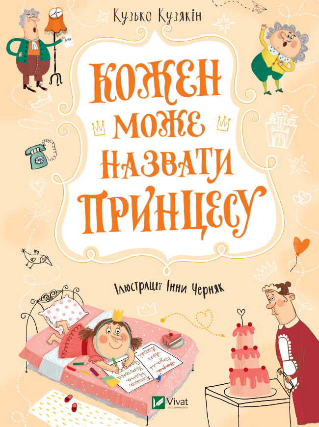 

Кожен може назвати принцесу - Кузякін Кузько (9789669821904)