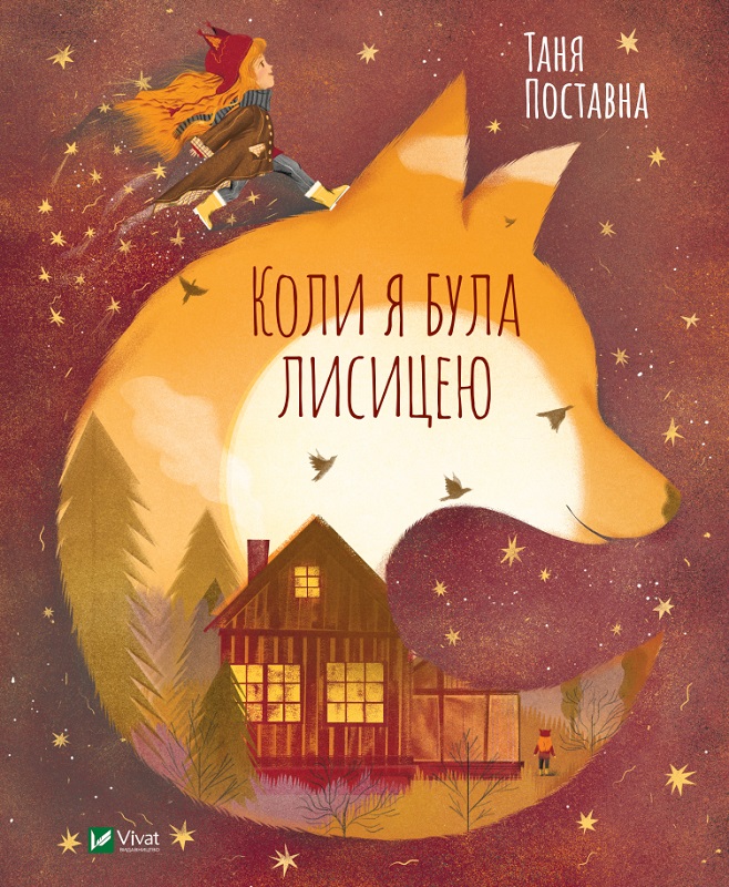 

Коли я була лисицею - Поставна Таня (9789669820426)