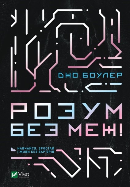

Розум без меж! Навчайся, зростай і живи без бар'єрів - Боулер Д. (9789669825223)