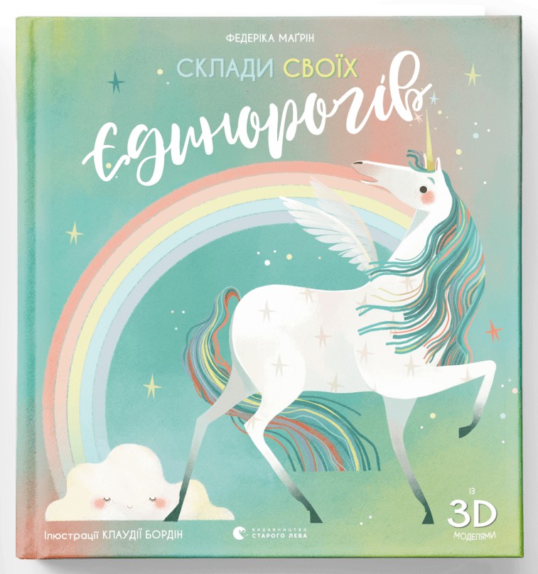 

Книга «Склади своїх єдинорогів» (9786176798750) (Маґрін Федеріка)