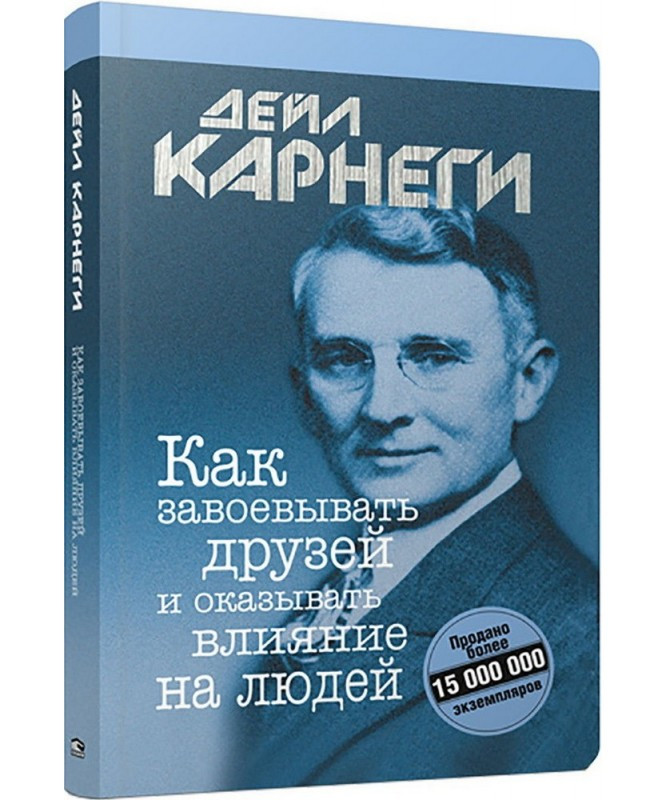 

Книга «Как завоевывать друзей и оказывать влияние на людей». Автор - Дейл Карнеги (96389)