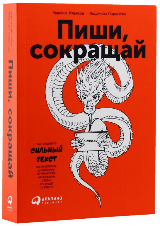 

Книга «Пиши, сокращай. Как создавать сильный текст». Автор - Максим Ильяхов, Людмила Сарычева