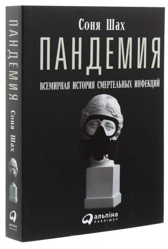 

Книга «Пандемия. Всемирная история смертельных инфекций». Автор - Соня Шах