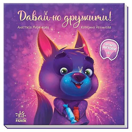 

КНИГА "ДАВАЙ-КА ДРУЖИТИ!" УКР Ранок (А871008У)