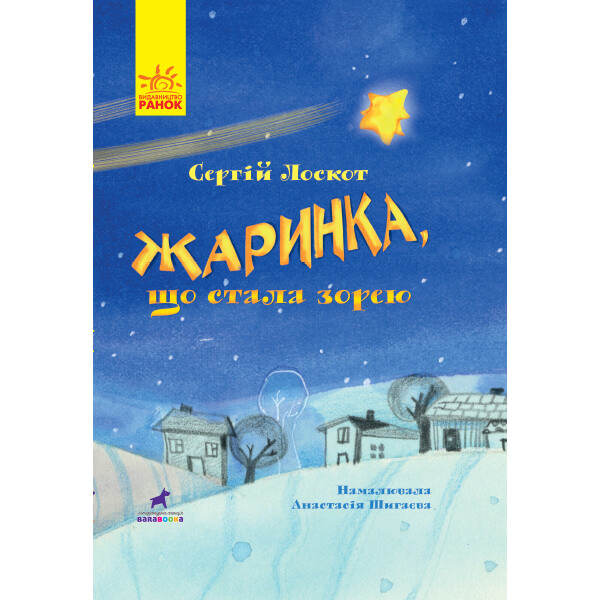 

Книга «Книга-картинка : Жаринка, що стала зорею» (укр) Ranok Украина R990005У Ranok (R990005У)