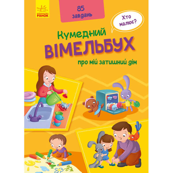 

Книга «Кумедний вімельбух : Вімельбух про мій затишний дім» (укр) Ranok Украина А1109004У Ranok (А1109004У)