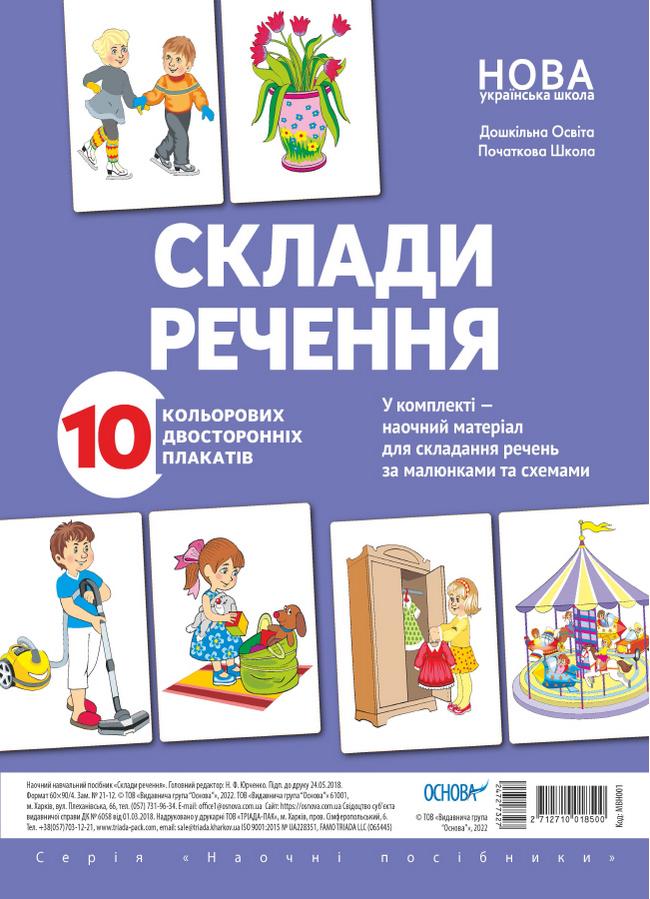 

НУШ Комплект плакатов Основа Составь предложение