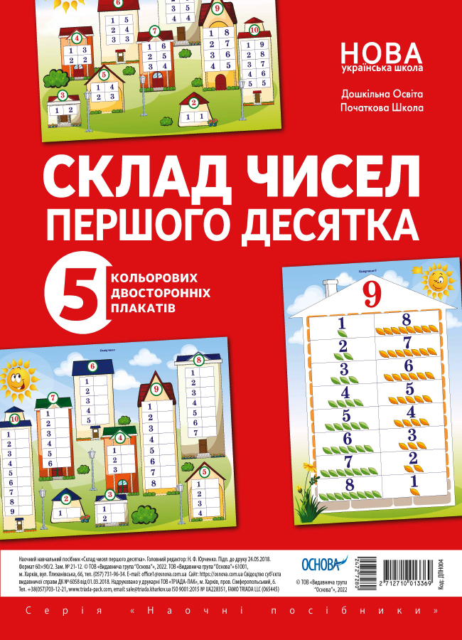 

НУШ Комплект плакатов Основа Состав чисел первого десятка