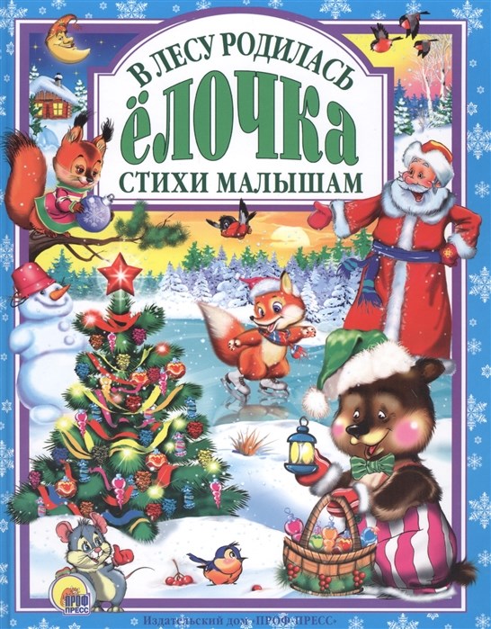 

Книга Проф-Пресс В лесу родилась елочка (9785378018062)