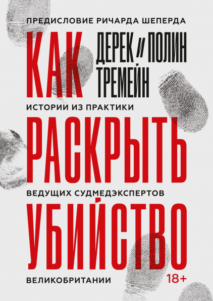 

Книга «Как раскрыть убийство». Автор - Дерек Тремейн, Полин Тремейн