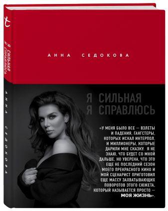

Книга «Я сильная. Я справлюсь». Автобиография Анны Седоковой