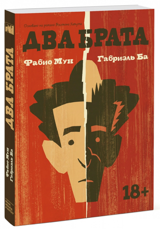 

Книга «Два брата». Автор - Фабио Мун, Габриэль Ба