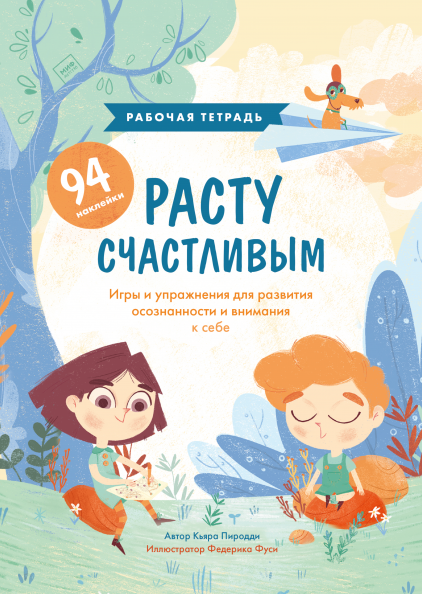 

Книга «Расту счастливым. Рабочая тетрадь». Автор - Кьяра Пиродди, Федерика Фуси