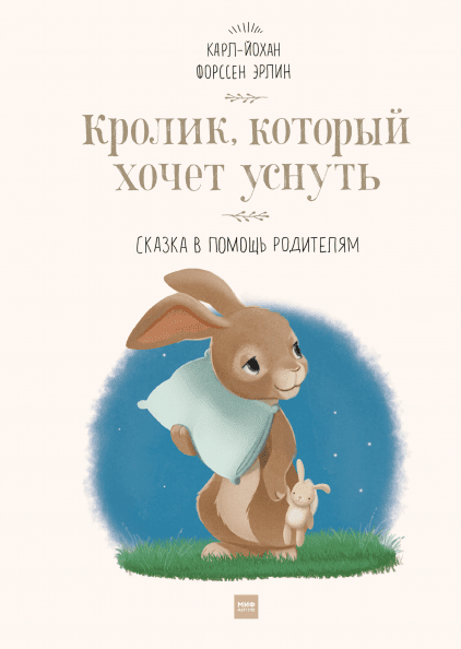 

Книга «Кролик, который хочет уснуть». Автор - Карл-Йохан Форсен Эрлин