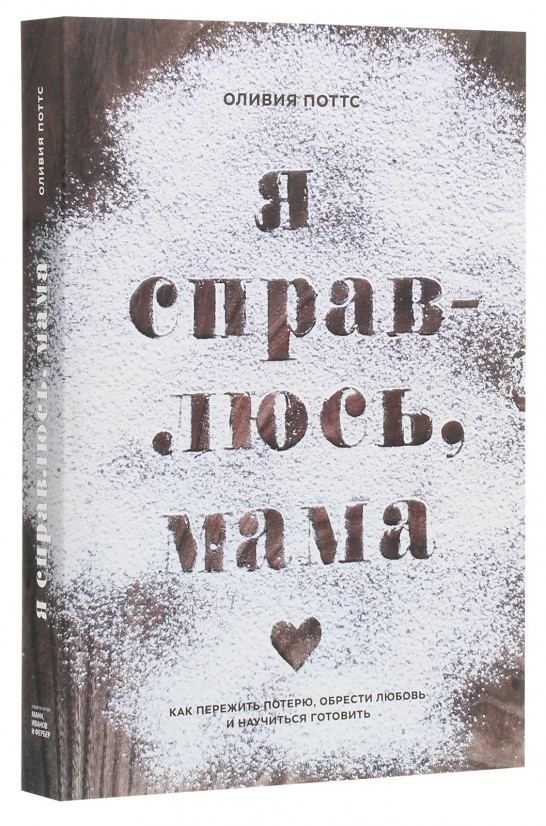 

Книга «Я справлюсь, мама. Как пережить потерю, обрести любовь и научиться готовить». Автор - Оливия Поттс