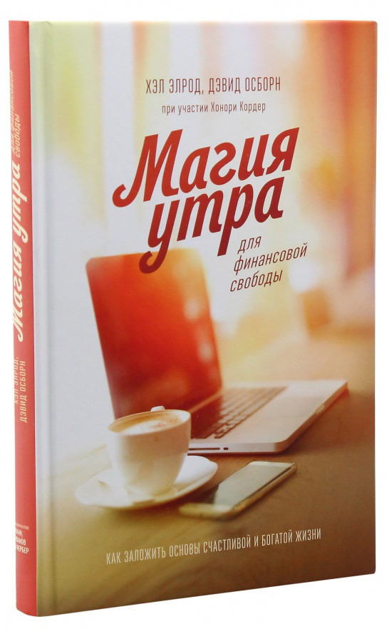 

Книга «Магия утра для финансовой свободы». Автор - Хэл Элрод, Хонори Кордер, Дэвид Осборн