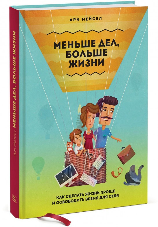 

Книга «Меньше дел, больше жизни. Как сделать жизнь проще и освободить время для себя». Автор - Ари Мейсел