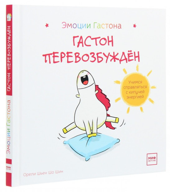 

Книга «Гастон перевозбужден». Автор - Орели Шьен Шо Шин