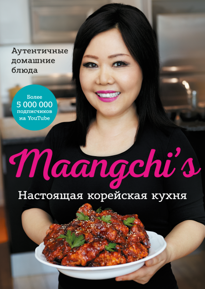 

Книга «Maangchi’s. Настоящая корейская кухня. Аутентичные домашние блюда». Автор - Маангчи