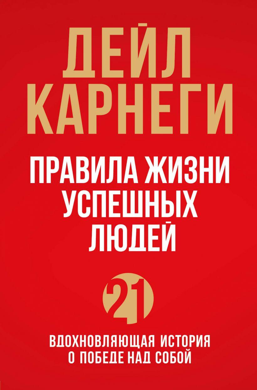 

Книга «Правила жизни успешных людей. 21 вдохновляющая история о победе над собой». Автор - Дейл Карнеги