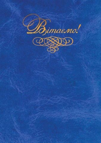 

Папка Скат "Вітаємо!" А4 балакрон синяя (ПП-4с)