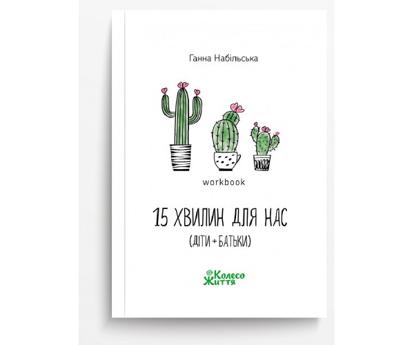 

Книга Воркбук 15 хвилин для нас | Анна Набильская | УКР