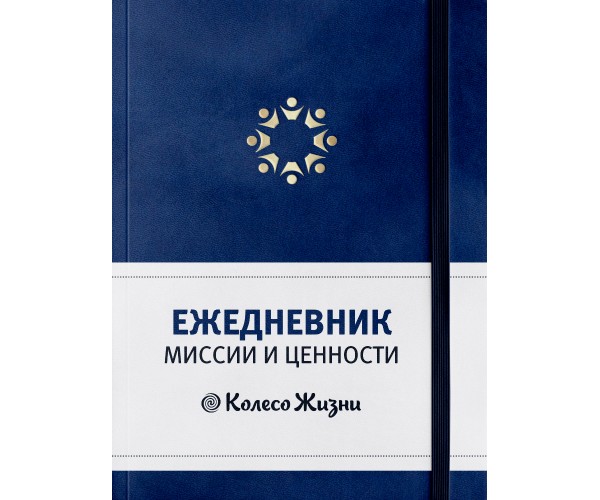 

Ежедневник Миссии и ценности | Колесо Жизни