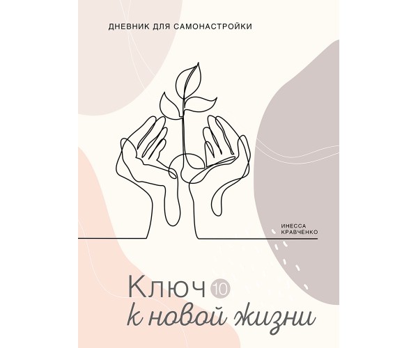 

Дневник Самонастройки 10 | Ключ к новой жизни | Инесса Кравченко