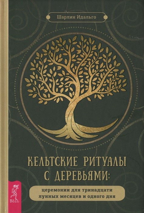 

Книга Кельтские ритуалы с деревьями. Идальго Ш IGROK
