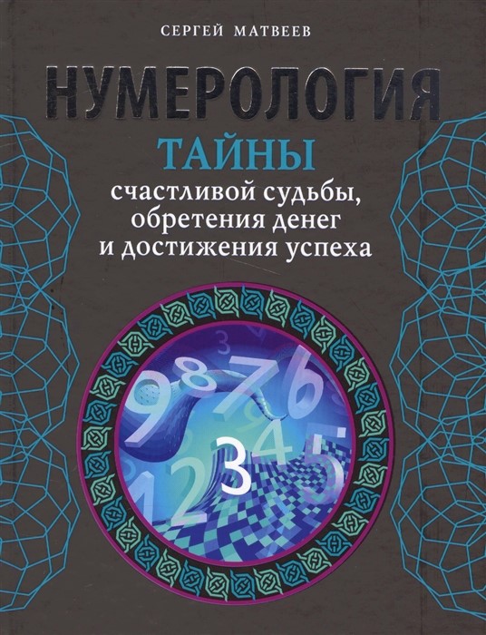 

Книга Нумерология. Тайны счастливой судьбы, обретения денег и достижения успеха. Матвеев С IGROK