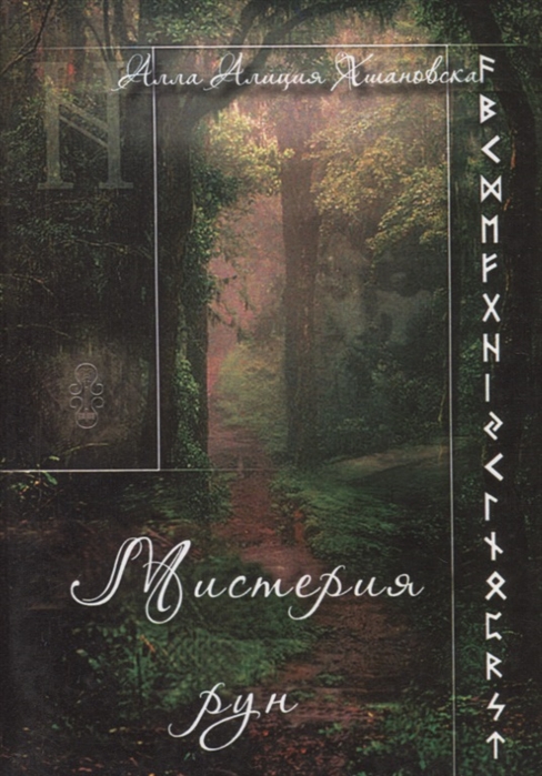 

Книга Мистерия рун. Хшановская А IGROK