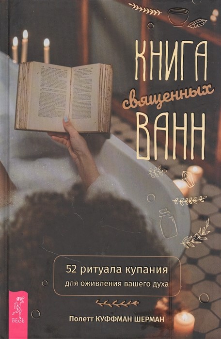 

Книга священных ванн: 52 ритуала купания для оживления вашего духа. Куффман Шерман П IGROK
