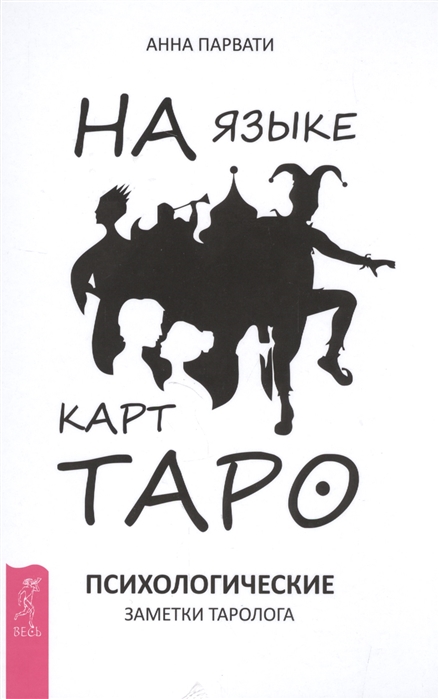 

Книга На языке карт Таро. Психологические заметки астролога. Анна Парвати IGROK