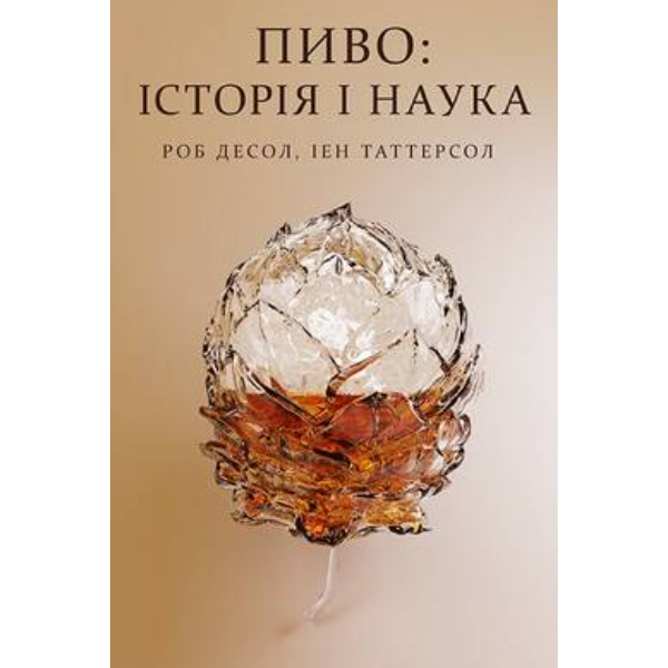 

Книга «Пиво: історія і наука» - Роб Десол, Ієн Таттерсол: