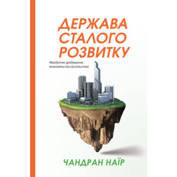 

Книга Держава сталого розвитку. Майбутнє урядування, економіки та суспільства - Чандран Наїр: